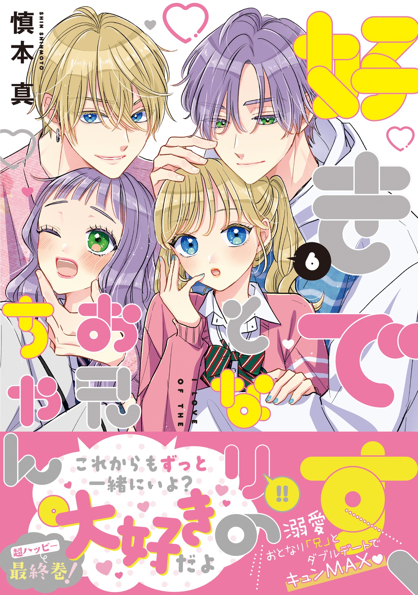 「好きです、となりのお兄ちゃん。」6巻（帯付き）
