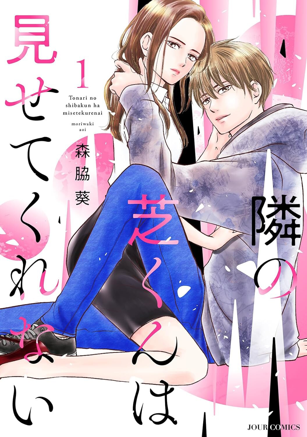 強がりキャリアウーマンとミステリアス男子の恋「隣の芝くんは見せてくれない」1巻