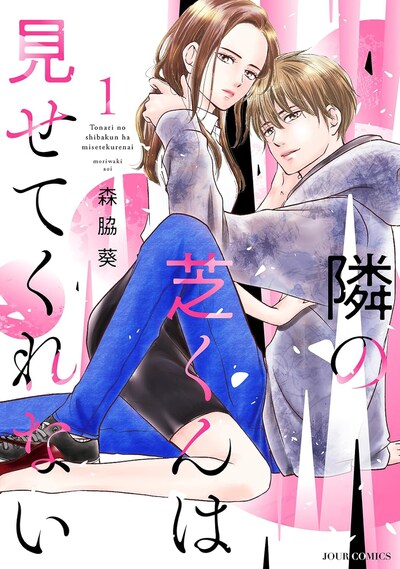 「隣の芝くんは見せてくれない」1巻