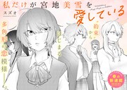 「私だけが宮地美雪を愛している」より。