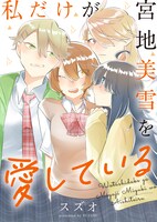 「私だけが宮地美雪を愛している」キービジュアル