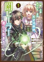「一瞬で治療していたのに役立たずと追放された天才治癒師、闇ヒーラーとして楽しく生きる（コミック）」1巻