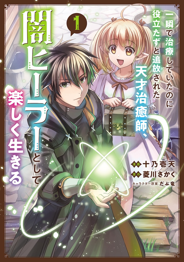 「一瞬で治療していたのに役立たずと追放された天才治癒師、闇ヒーラーとして楽しく生きる」コミカライズ1巻