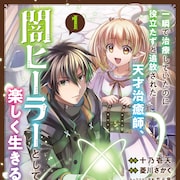 「闇ヒーラー」コミカライズが期間限定で1巻無料に、原作小説も4巻まで読める