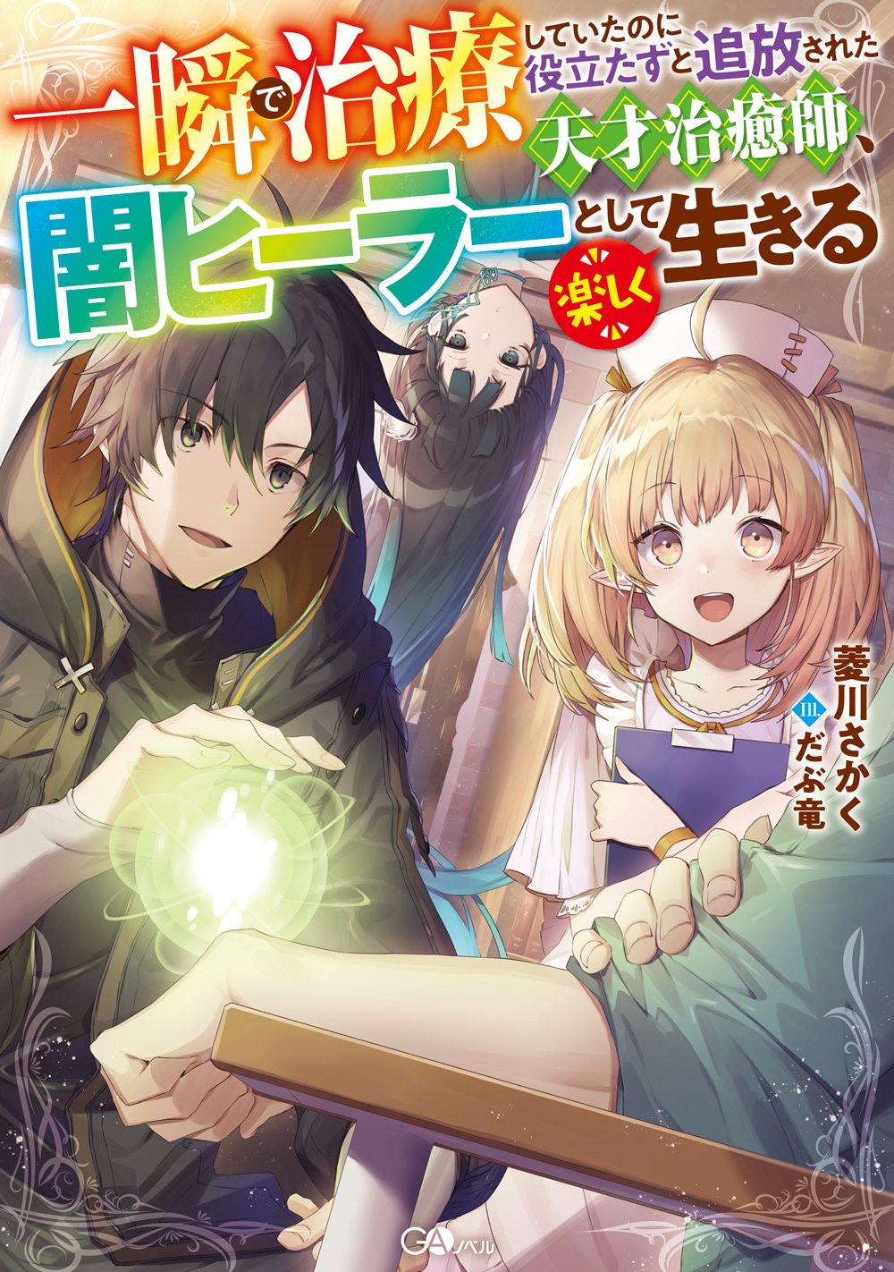 「一瞬で治療していたのに役立たずと追放された天才治癒師、闇ヒーラーとして楽しく生きる」小説1巻