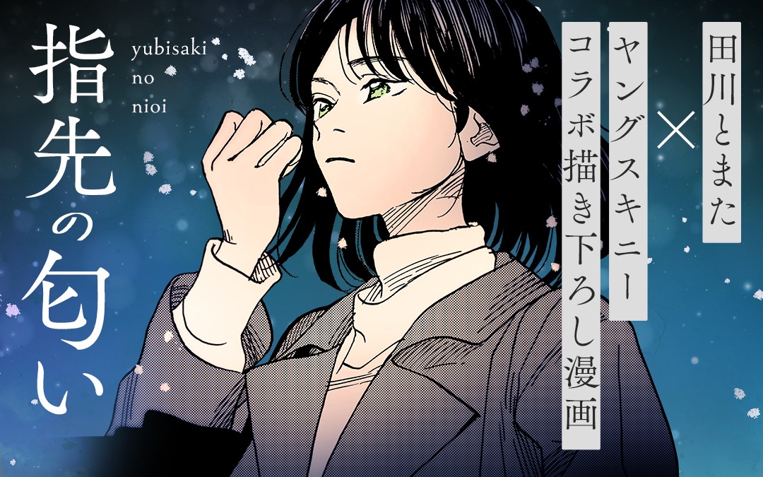 「指先の匂い」バナー