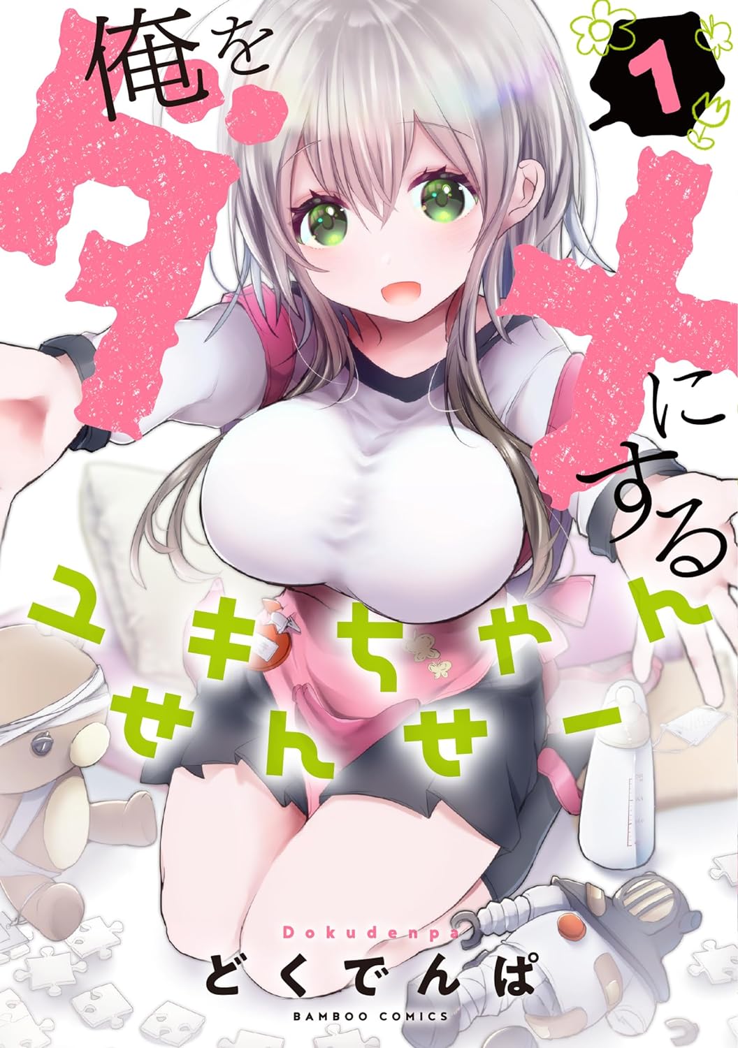 「俺をダメにするユキちゃんせんせー」1巻