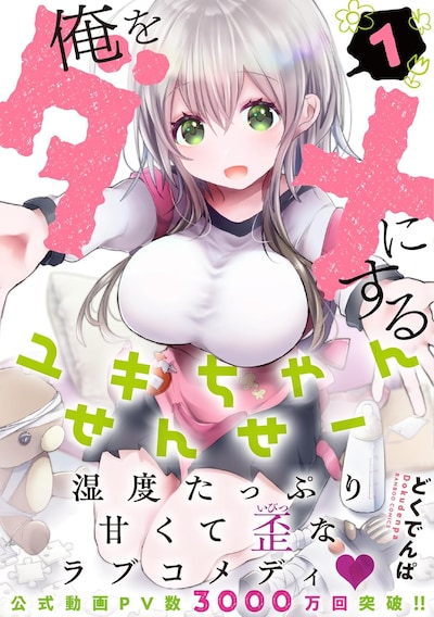 「俺をダメにするユキちゃんせんせー」1巻（帯付き）