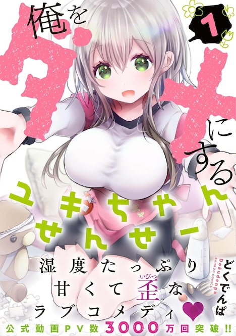 「俺をダメにするユキちゃんせんせー」1巻（帯付き）