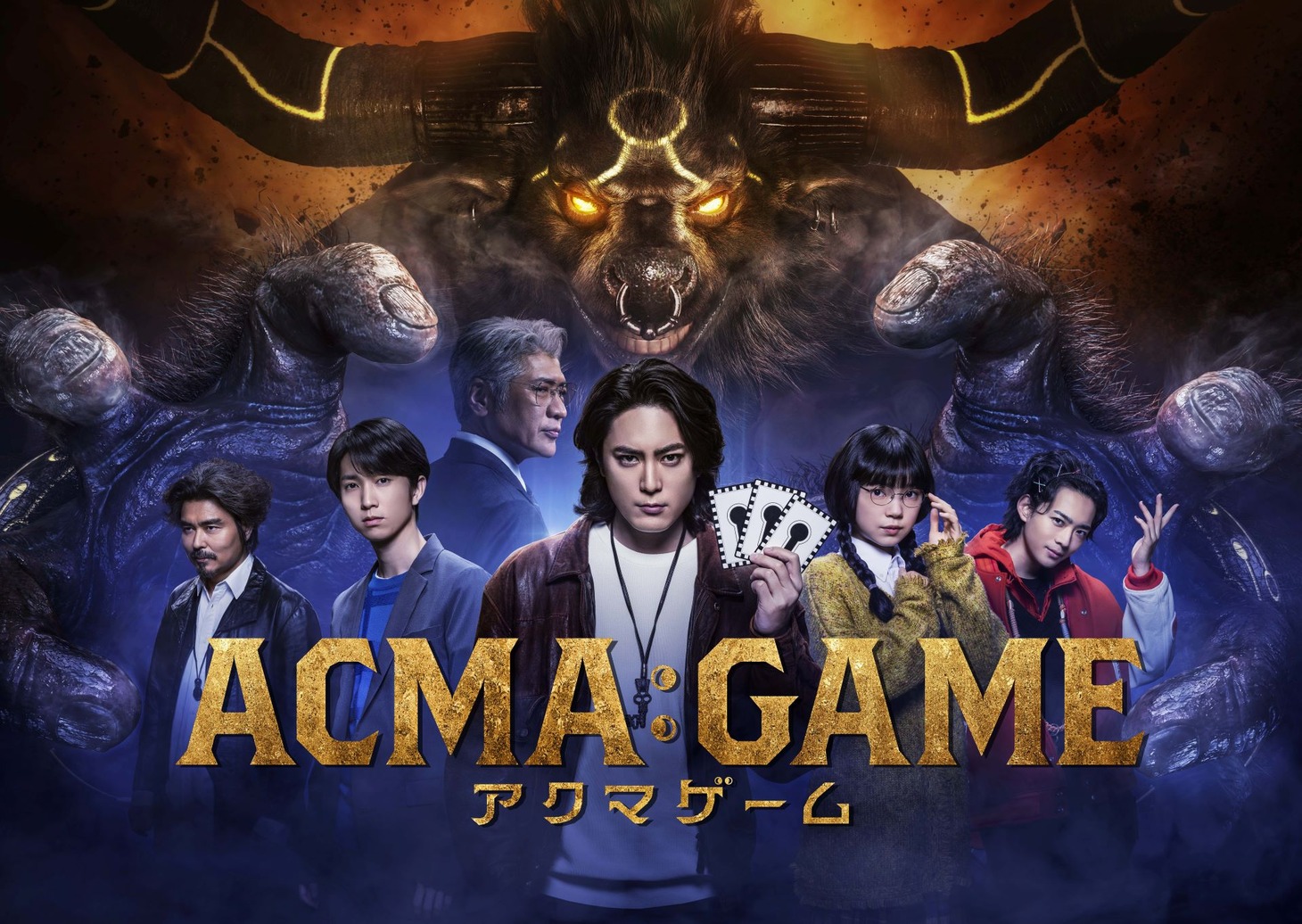 ドラマ「ACMA:GAME アクマゲーム」ポスタービジュアル