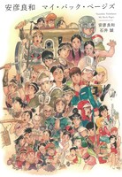 「安彦良和 マイ・バック・ページズ」