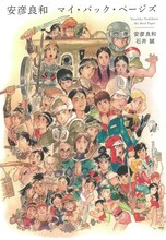 「安彦良和 マイ・バック・ページズ」