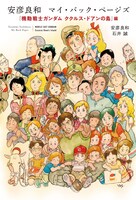 「安彦良和 マイ・バック・ページズ『機動戦士ガンダム ククルス・ドアンの島』編」