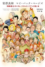 「安彦良和 マイ・バック・ページズ『機動戦士ガンダム ククルス・ドアンの島』編」