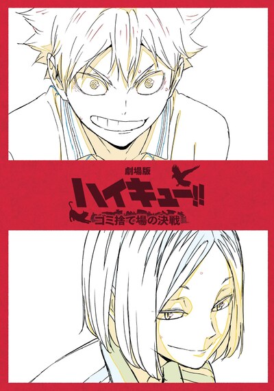 第3弾入場者プレゼント「烏野×音駒 メモリアルブック」 (c)2024「ハイキュー!!」製作委員会 (c)古舘春一／集英社