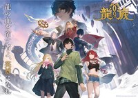日本語版「龍族 -The Blazing Dawn-」メインビジュアル横バージョン。