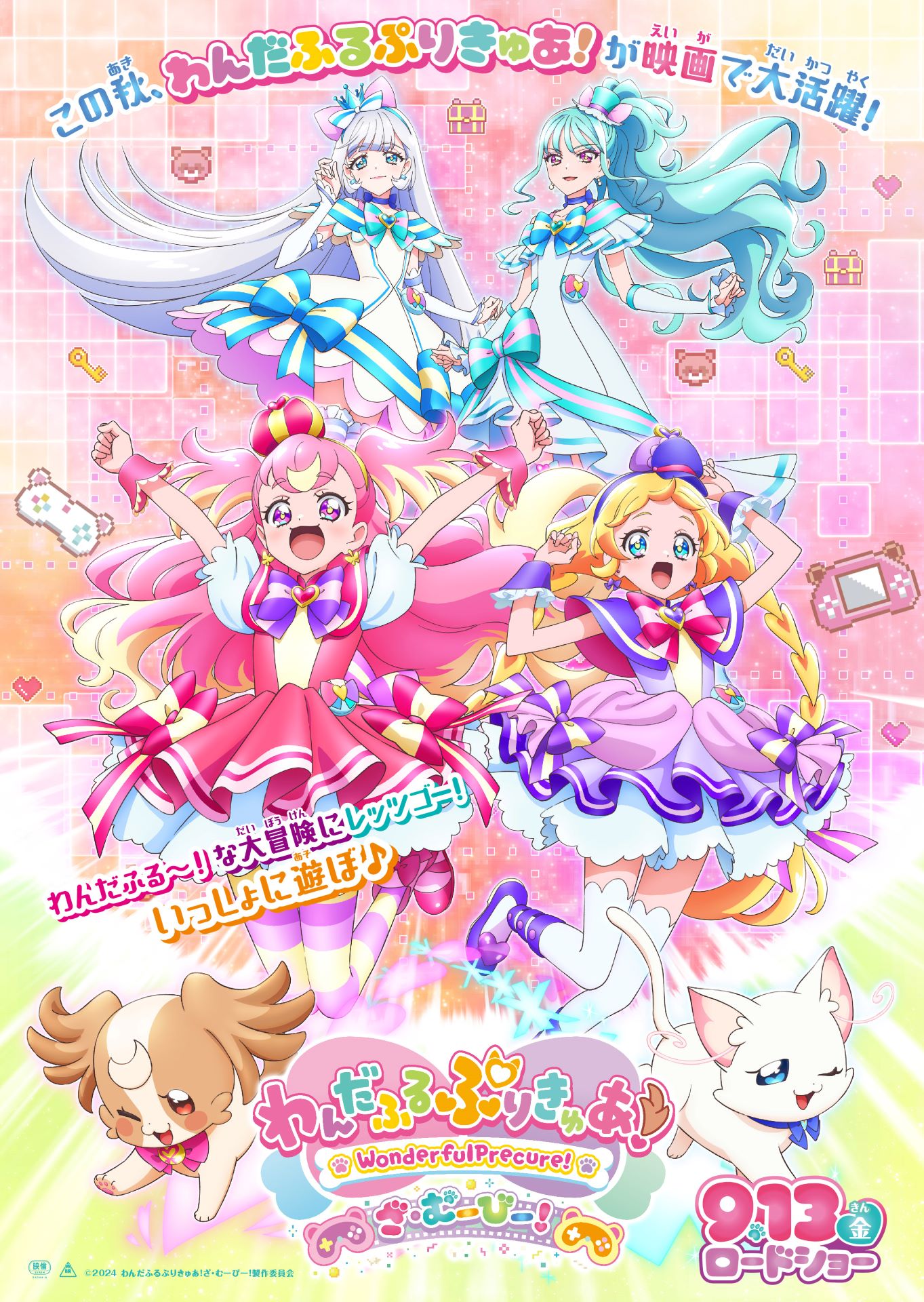 映画「わんだふるぷりきゅあ！ざ・むーびー！」ティザービジュアル
