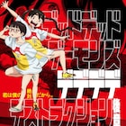 映画「デデデデ」後章の公開日が5月24日に変更、不穏な真紅に染まるポスター公開