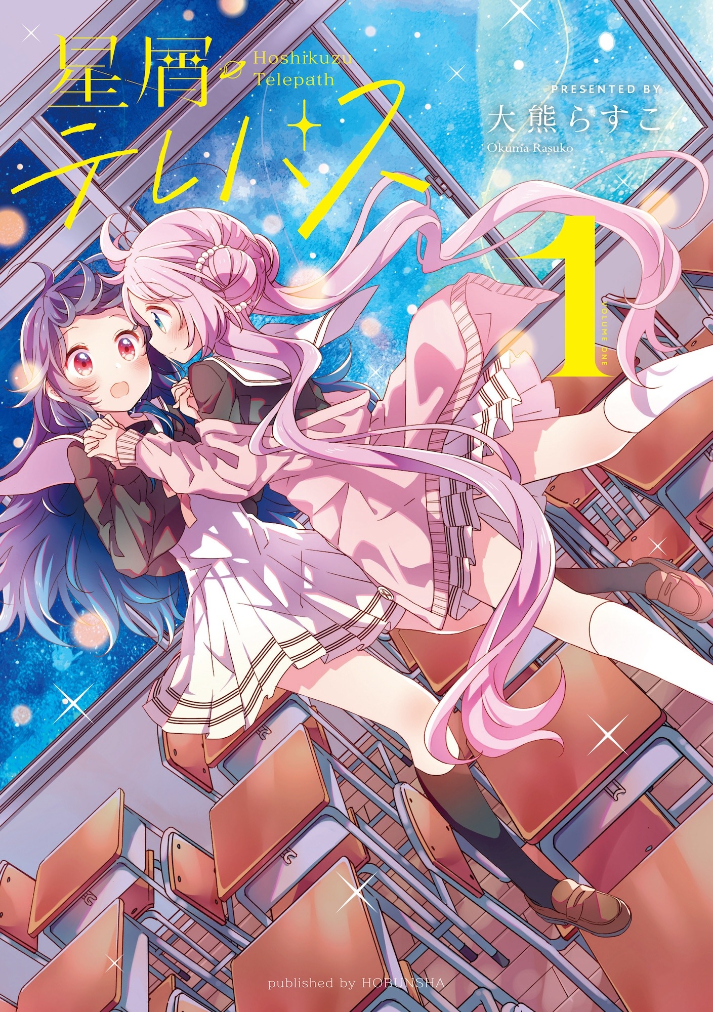 「星屑テレパス」1巻 (c)大熊らすこ／芳文社