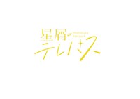 「星屑テレパス」ロゴ (c)大熊らすこ／芳文社