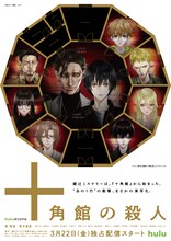 清原紘描き下ろしの「十角館の殺人」コラボビジュアル。