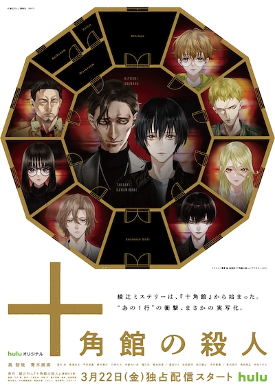 清原紘描き下ろしの「十角館の殺人」コラボビジュアル。