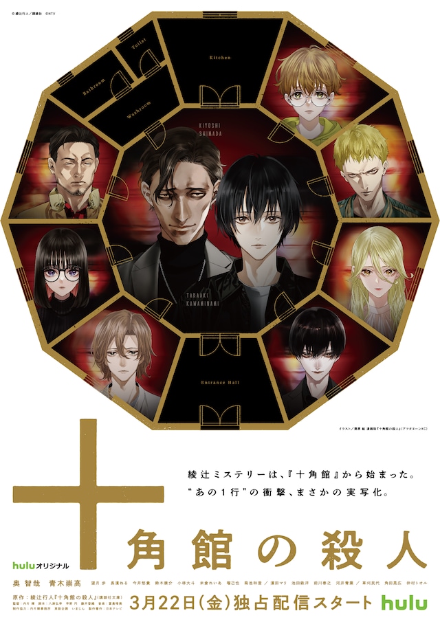 清原紘描き下ろしの「十角館の殺人」コラボビジュアル。