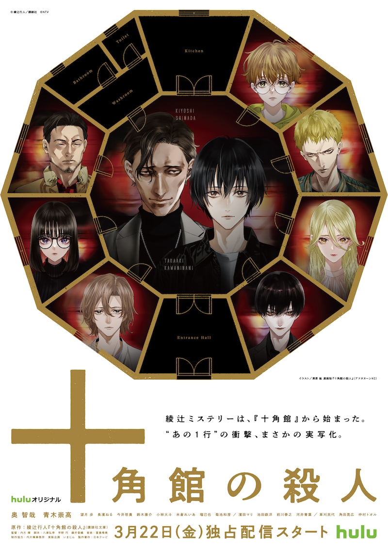 清原紘描き下ろしの「十角館の殺人」コラボビジュアル。