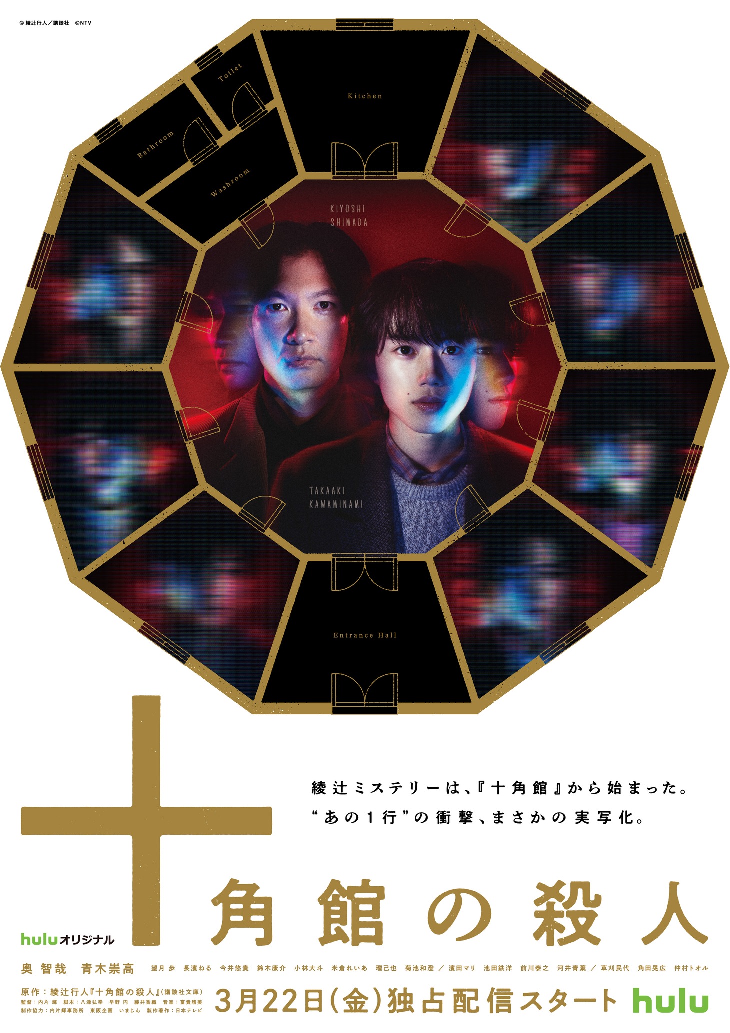 Huluオリジナルドラマ「十角館の殺人」ビジュアル