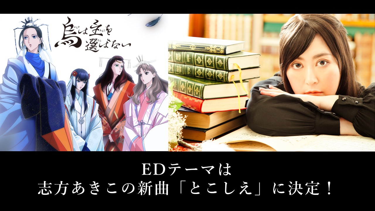 「烏は主を選ばない」エンディングテーマ告知画像