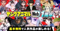 ヤングアニマルWeb1周年のキャンペーンバナー。