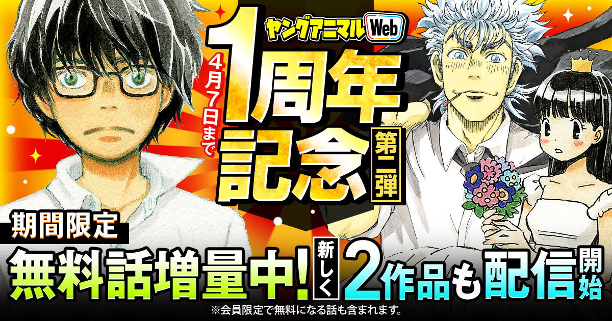 ヤングアニマルWeb1周年キャンペーン第2弾の告知画像。