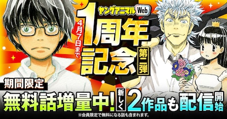 ヤングアニマルWeb1周年キャンペーン第2弾の告知画像。