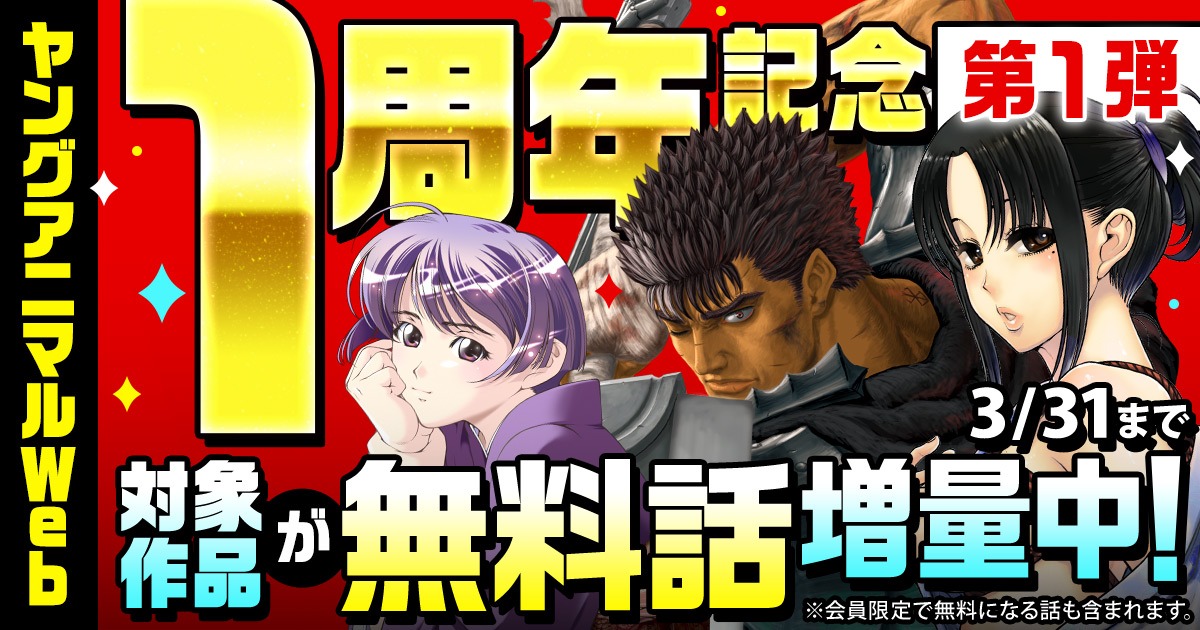ヤングアニマルWeb1周年キャンペーン第1弾の告知画像。