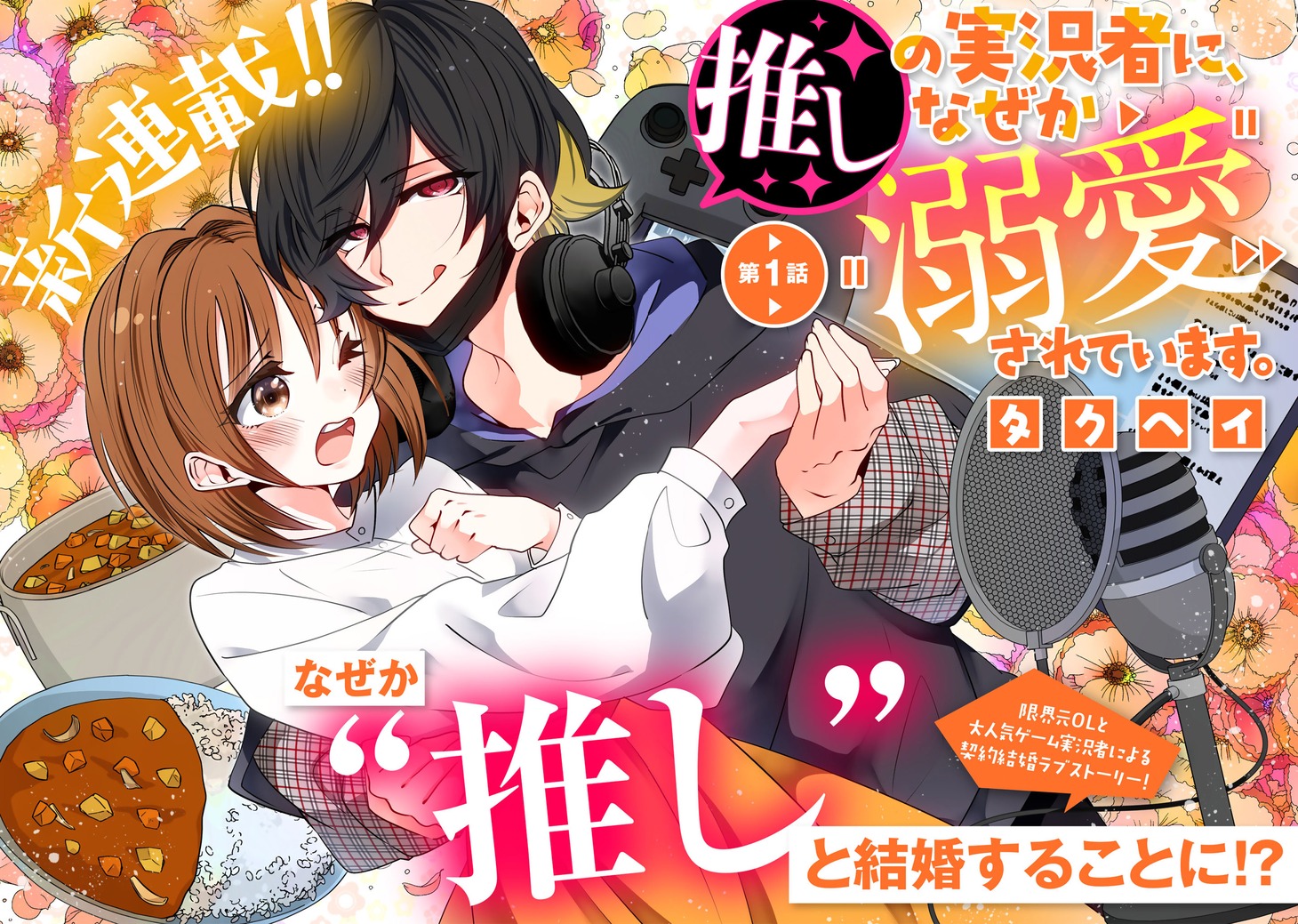 「推しの実況者に、なぜか溺愛されています。」見開き