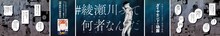 交通広告「#綾瀬川って何者なんだ」のイメージ。 (c)平井大橋／集英社