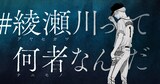 交通広告「#綾瀬川って何者なんだ」のイメージ。 (c)平井大橋／集英社