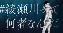 交通広告「#綾瀬川って何者なんだ」のイメージ。 (c)平井大橋／集英社