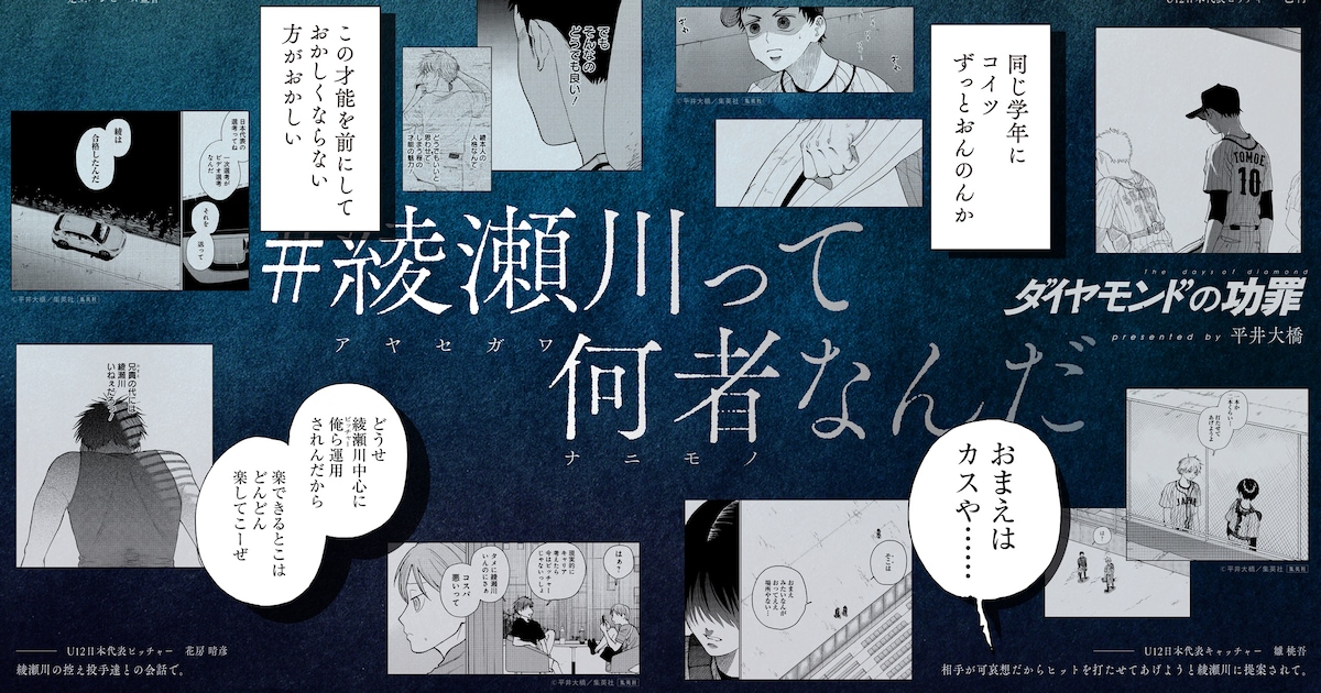 ダイヤモンドの功罪」綾瀬川の人物像に迫る交通広告「#綾瀬川って何者 