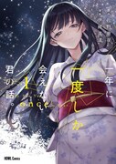「一年に一度しか会えない君の話。」1巻