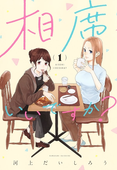 「相席いいですか？」1巻