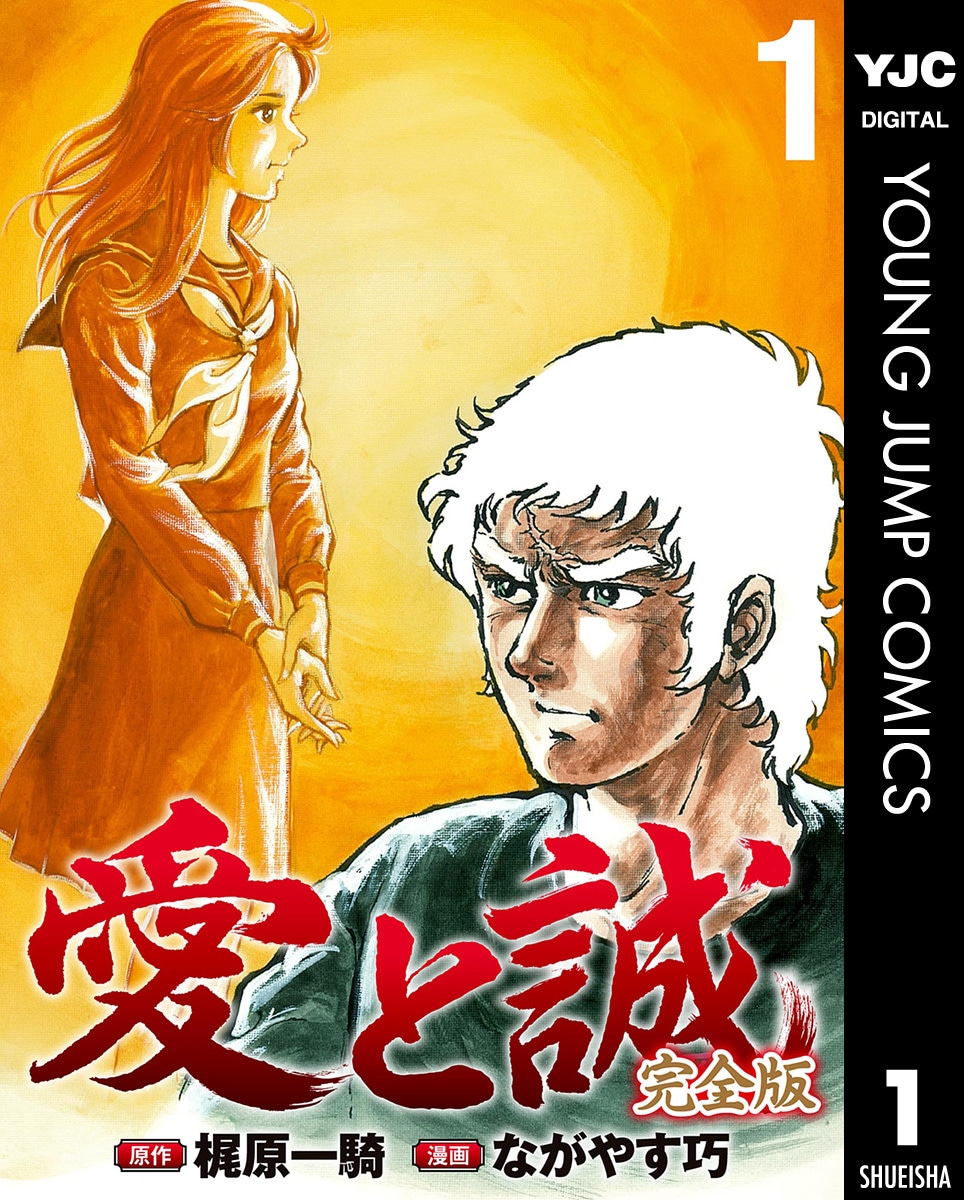 「愛と誠 完全版」1巻