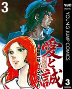 「愛と誠 完全版」3巻