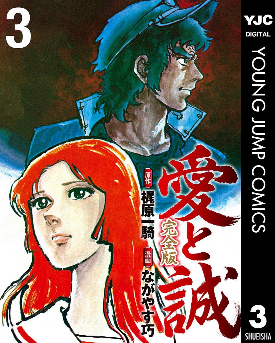 「愛と誠 完全版」3巻