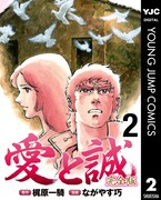「愛と誠 完全版」2巻