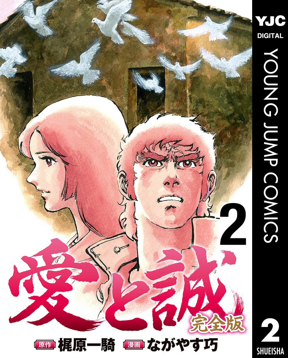 「愛と誠 完全版」2巻