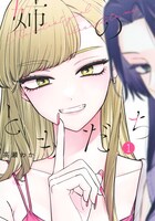 「姉のともだち」1巻