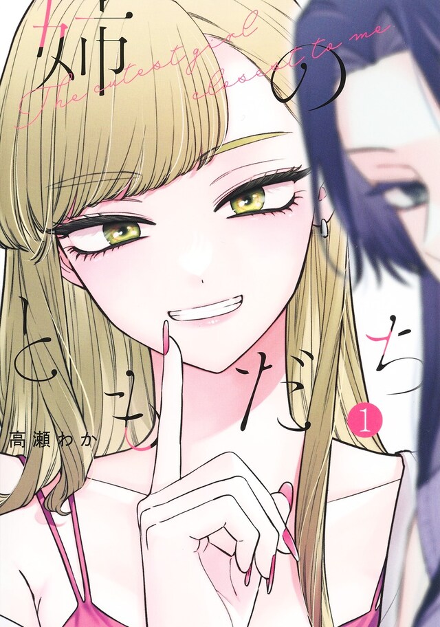 「姉のともだち」1巻
