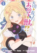 「大切に育てたあの子は獣!?」1巻