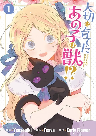 「大切に育てたあの子は獣!?」1巻
